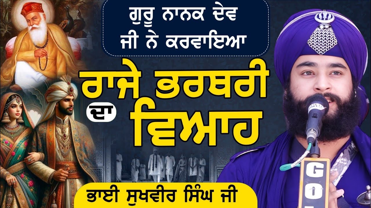 ਗੁਰੂ ਨਾਨਕ ਦੇਵ ਜੀ ਨੇ ਕਰਵਾਇਆ l ਰਾਜੇ ਭਰਥਰੀ ਦਾ ਵਿਆਹ l 