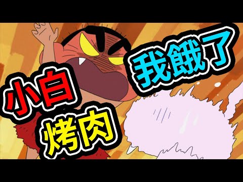 蠟筆小新：小白成為小新的烤肉吧，狩獵長毛象哦，露屁屁的金毛。2021