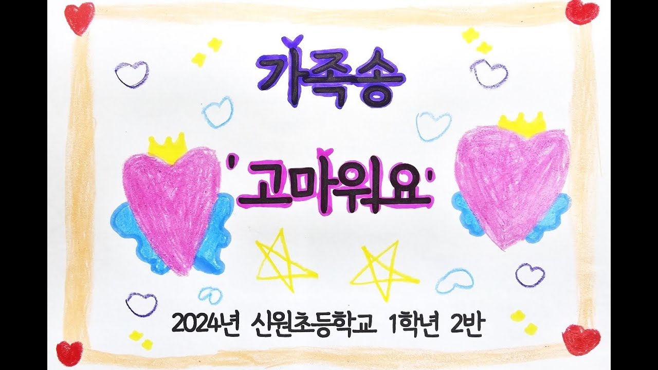 [동요MV] 고마워요(가족송)   (2024윰스쿨)