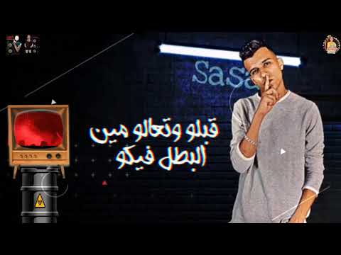 حاله واتس مهرجانات 2020 قبلو وتعالو مين البطل فيكو مهرجان لسه منزلش غناء صاصا