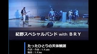 たったひとりの天体観測(withBRY)990731