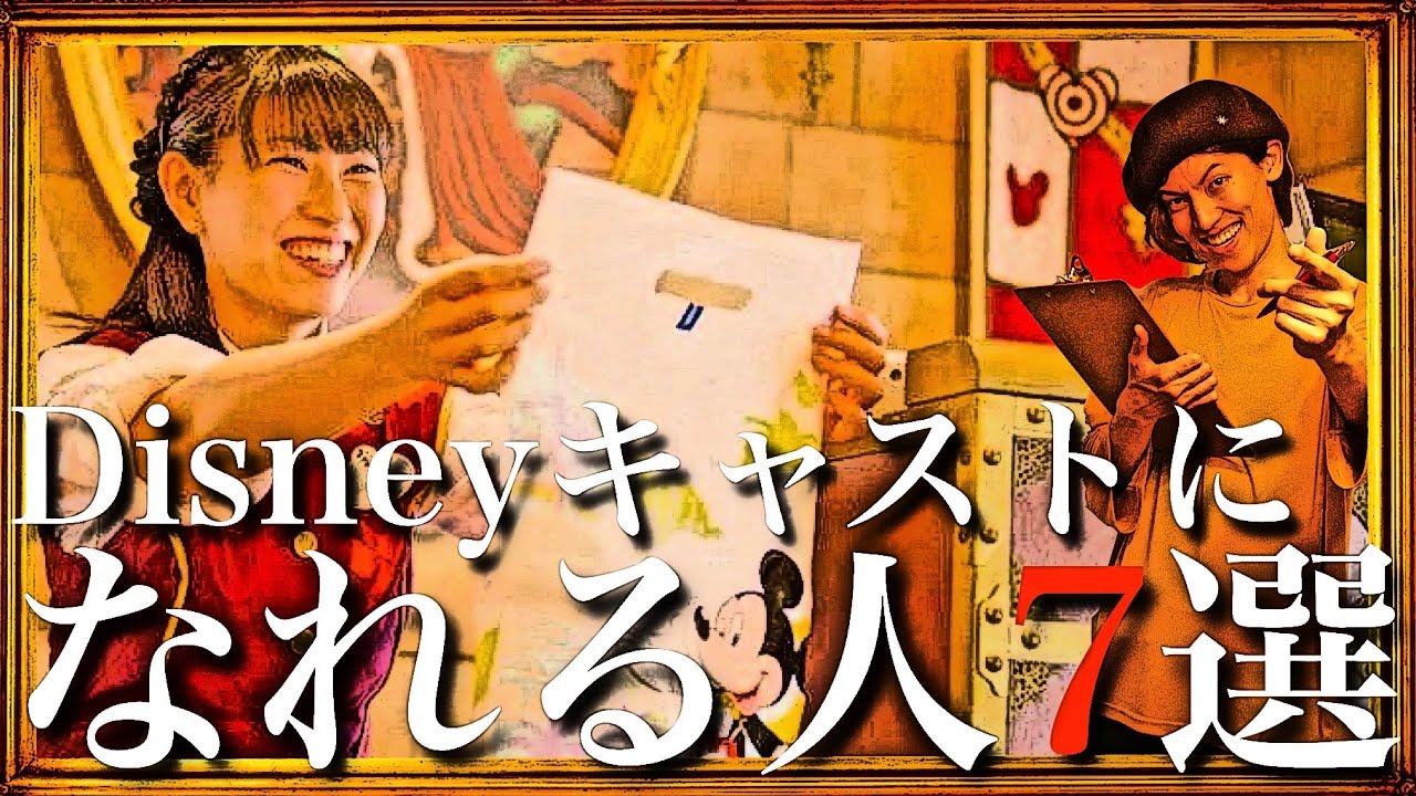 【キャストで活躍する人７選】ディズニーキャストになるには？