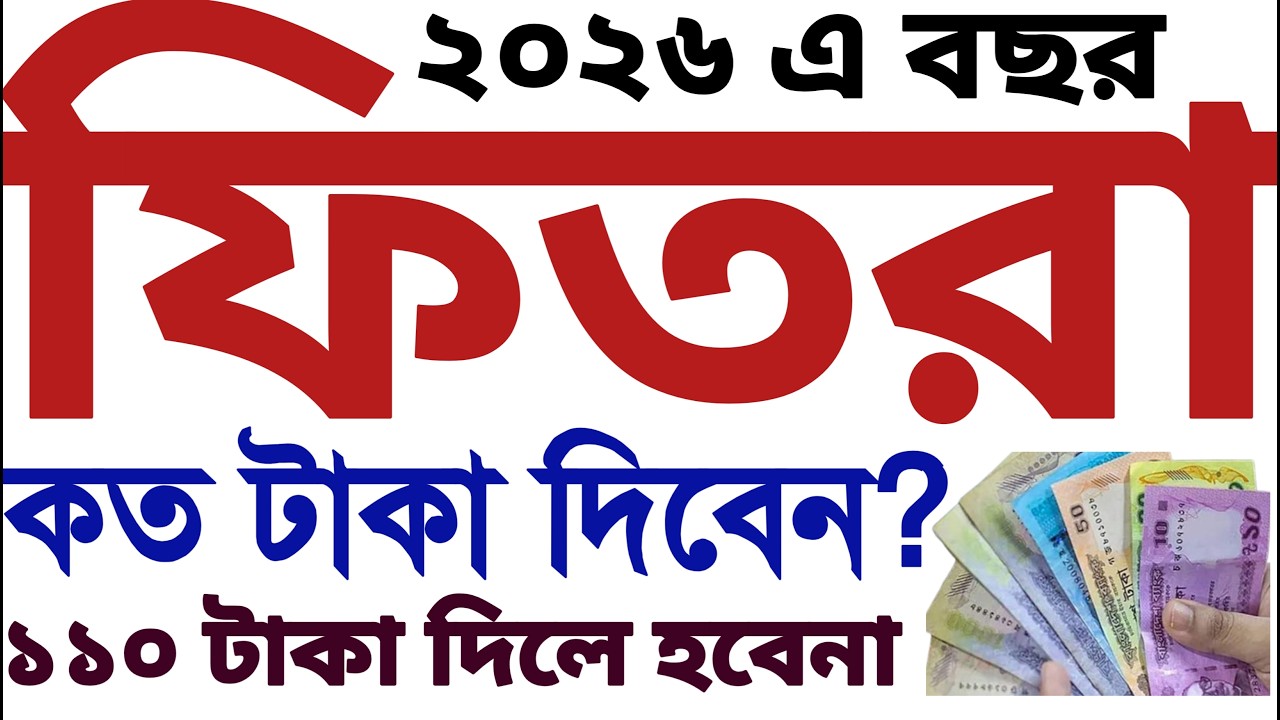 ২০২৬ সালে ফিতরা কত | ফিতরা দেওয়ার সঠিক নিয়ম ২০২৬। ফিতরা কত টাকা দিতে হবে? Fitra Dewar Niyom 2026