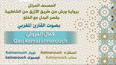 054سورة القمر برواية ورش بقصر البدل بصوت القارئ كمال المروش