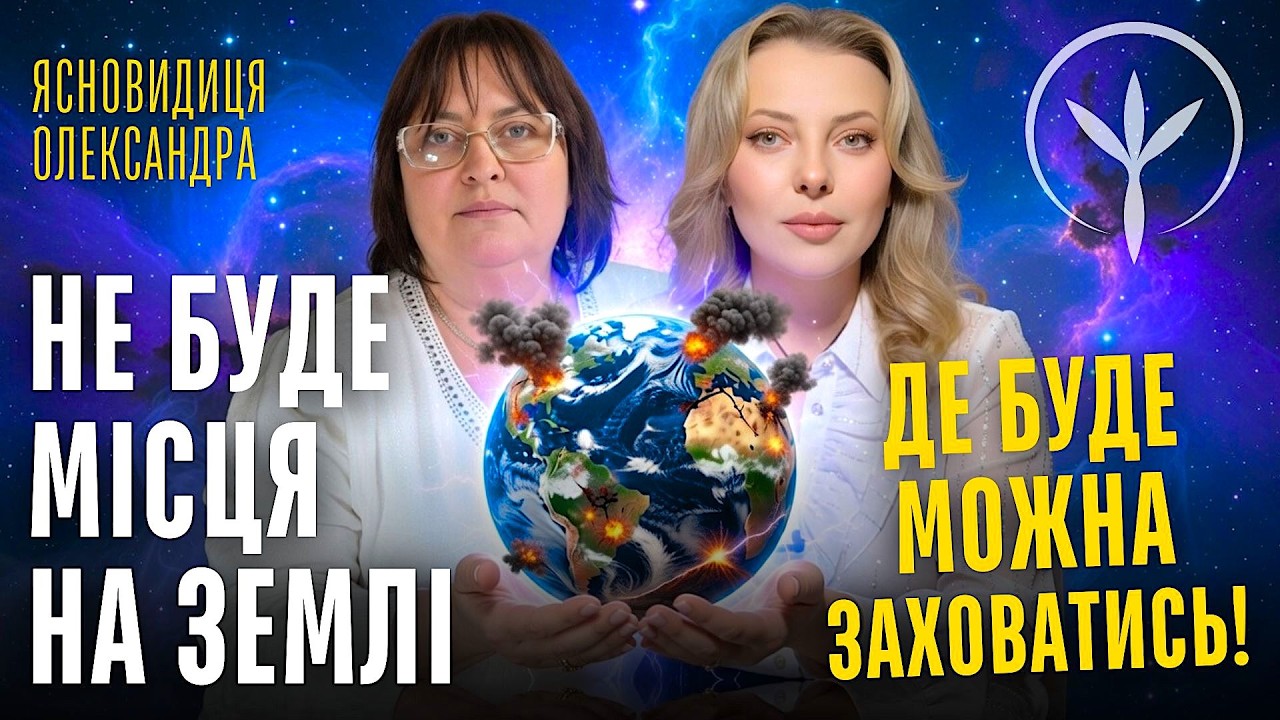 Не буде місця на землі, де можна буде заховатись! Ясновидиця Олександра