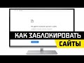 Как Ограничить Доступ в Интернет Для Компьютера - Блокировка Сайтов Через Hosts в Windows