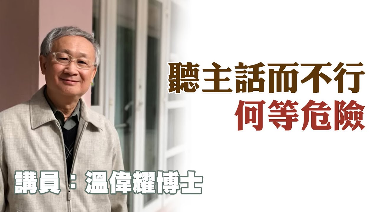 聽主話而不行何等危險（講員：溫偉耀博士）