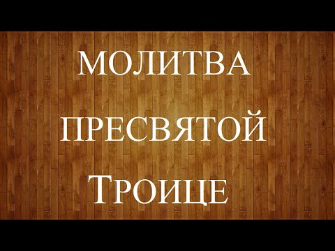 Молитва ко "Пресвятой Троице" Слушать молитву каждый день!