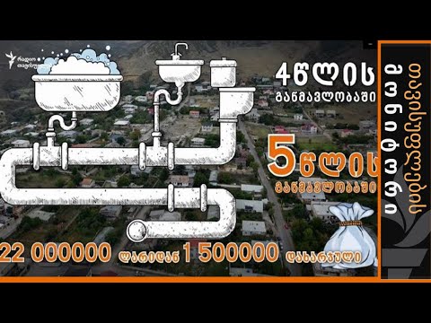 კორუფციის სუნი კანალიზაციის პროექტებში