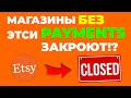 ПЕРЕХОД НА ETSY PAYMENTS В УКРАИНЕ. Магазины без Этси Пейментс закроют!