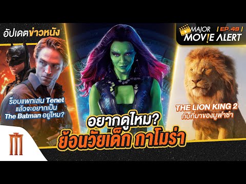 อัปเดตข่าวหนัง EP.49 - Major Movie Alert