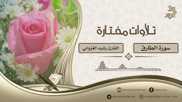 سورة الطارق || القارئ رشيد الغزواني رحمه الله
