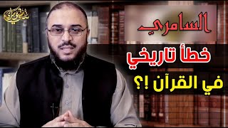 شبهة: هل أخطأ القرآن في استعمال كلمة (السامري)؟