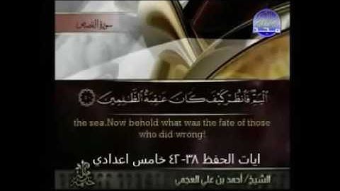 ايات الحفظ من 38-42 من سورة القصص _خامس اعدادي