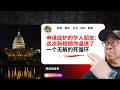 申请庇护的朋友:美国移民局新规把你逼进了一个无解的死循环 #申请庇护 #庇护申请 #USCIS新规 #非法滞留 #U签证 #T签证 #VAWA #美国移民 #表叔移民 #雅商顾问 #表叔侃世界