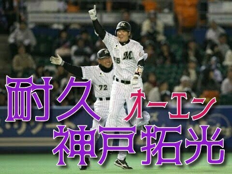 (耐久)神戸拓光応援歌【原曲：オーエンは彼女なのか？】
