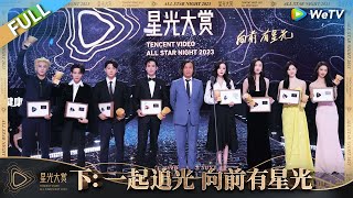 星光大赏完整版-下：一起追光 向前有星光丨《2023腾讯视频星光大赏》Tencent Video All Star Night 2023 FULL