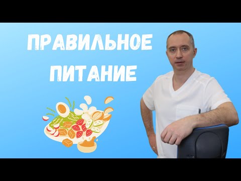 Правильное питание!