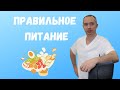 Правильное питание!