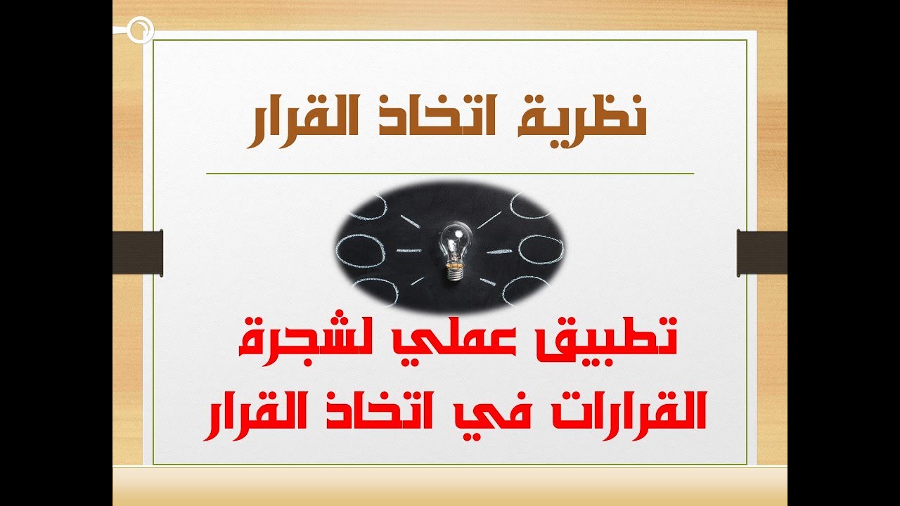 الدرس #17 || تطبيق عملي لشجرة القرار في عملية اتخاذ القرار