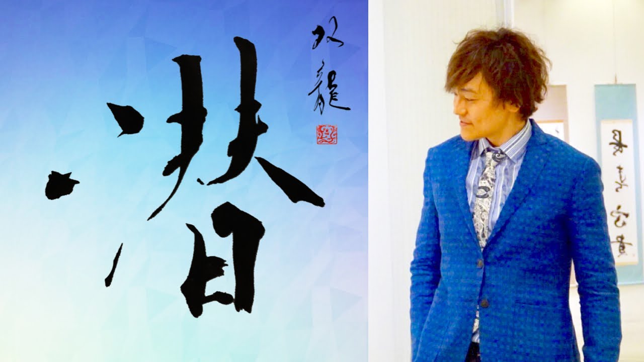潜】美文字 書き方 ペン字 筆ペン 書道 楷書 行書 武田双龍 - YouTube