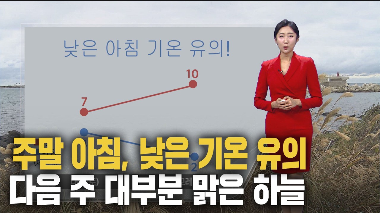 주말 아침 기온 뚝‥다음 주 맑은 하늘