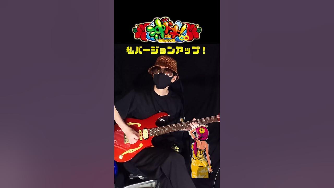 沖ドキ「私バージョンアップ！」をギターで弾いてみた shorts YouTube