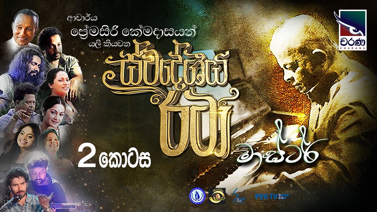 Swadeshiya Rata | ස්වදේශීය රටා | ආචාර්ය ප්‍රේමසිරි කේමදාස (Dr.Premasiri Khemadasa)  | Part 02