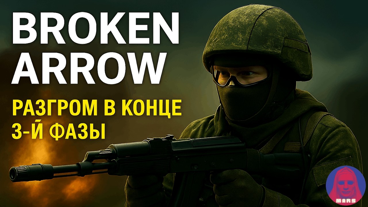Разгром в конце 3‑й фазы3️⃣  (Broken Arrow gameplay 18.01.2026)