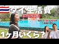 【海外暮らし】円安でもいける?タイ・チェンマイ1ヶ月生活の全費用|最新家賃&内見