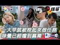 紅隊沒打算放過！急性子莞婷遇上慢郎中輝瑝快被急死了 瘋狂試錯味道味覺已經麻痺了｜綜藝玩很大 精華