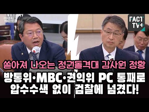 쏟아져 나오는 정권돌격대 감사원 정황..김승원 &amp;quot;방통위•<strong>MBC</strong>•권익위 <strong>PC</strong> 통째로 압수수색없이 검찰에 넘겼다&amp;quot;