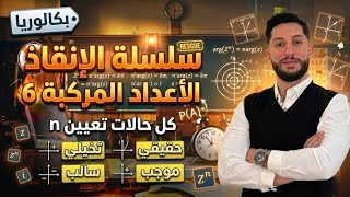 بكالوريا | الأعداد المركبة 6|  كل حالات تعيين n حتى يكون Z^n حقيقي - تخيلي- موجب- سالب