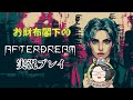 【Afterdream】#5 夢の世界が想像以上にヤバかった件【実況プレイ】