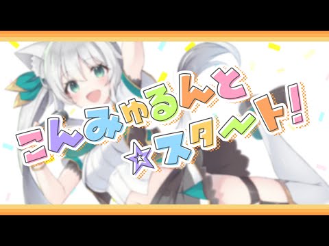 【オリジナル曲】こんみゅるんと☆スタート！/ヒヅキミウ【3周年記念】