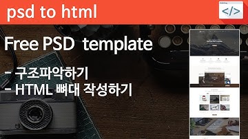 PSD TO HTML 17 [ WAXOM  part 1/12 ] - 포토샵 확인후 전체 HTML 구조 작성하기