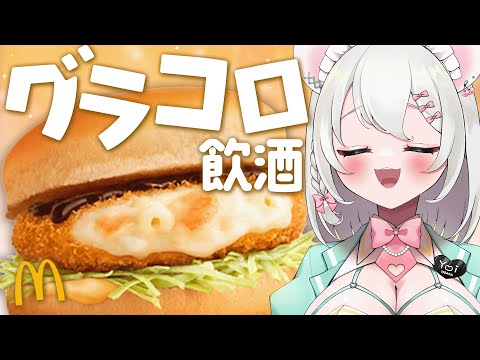 【 実写 飲酒雑談 】マクドナルドのグラコロがきたっっっ‼️‼️食べ比べYO  BAR HANAKIN【 #御酒よい/Vtuber 】