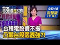 【錢線百分百】20200518完整版(中集)《台積電弱凸顯台股"弱中透強"?! 目標價上修潮引爆! "外資點將股"看俏? Q1季報質優股迎補漲行情?!》│非凡財經新聞│