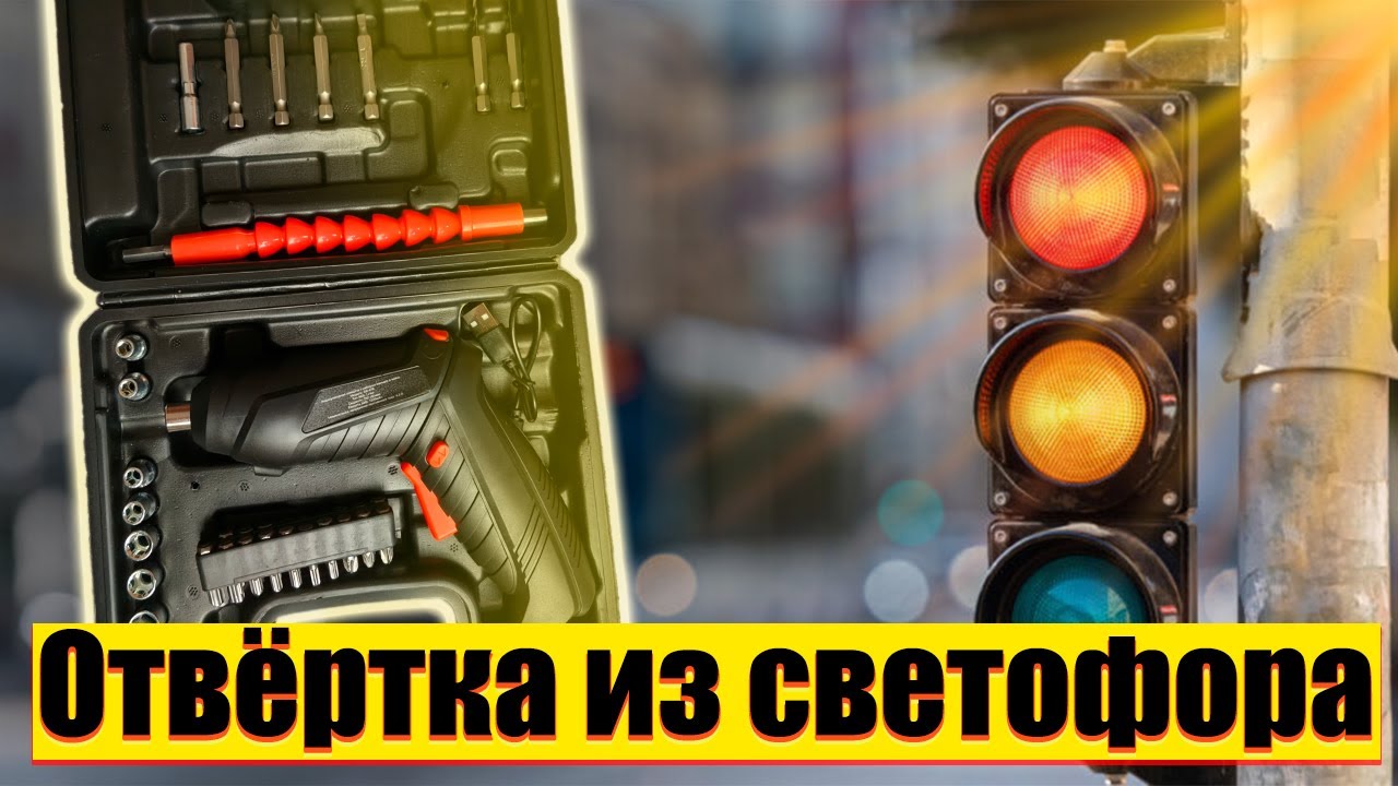 🚦Электроотвертка из светофора🚦