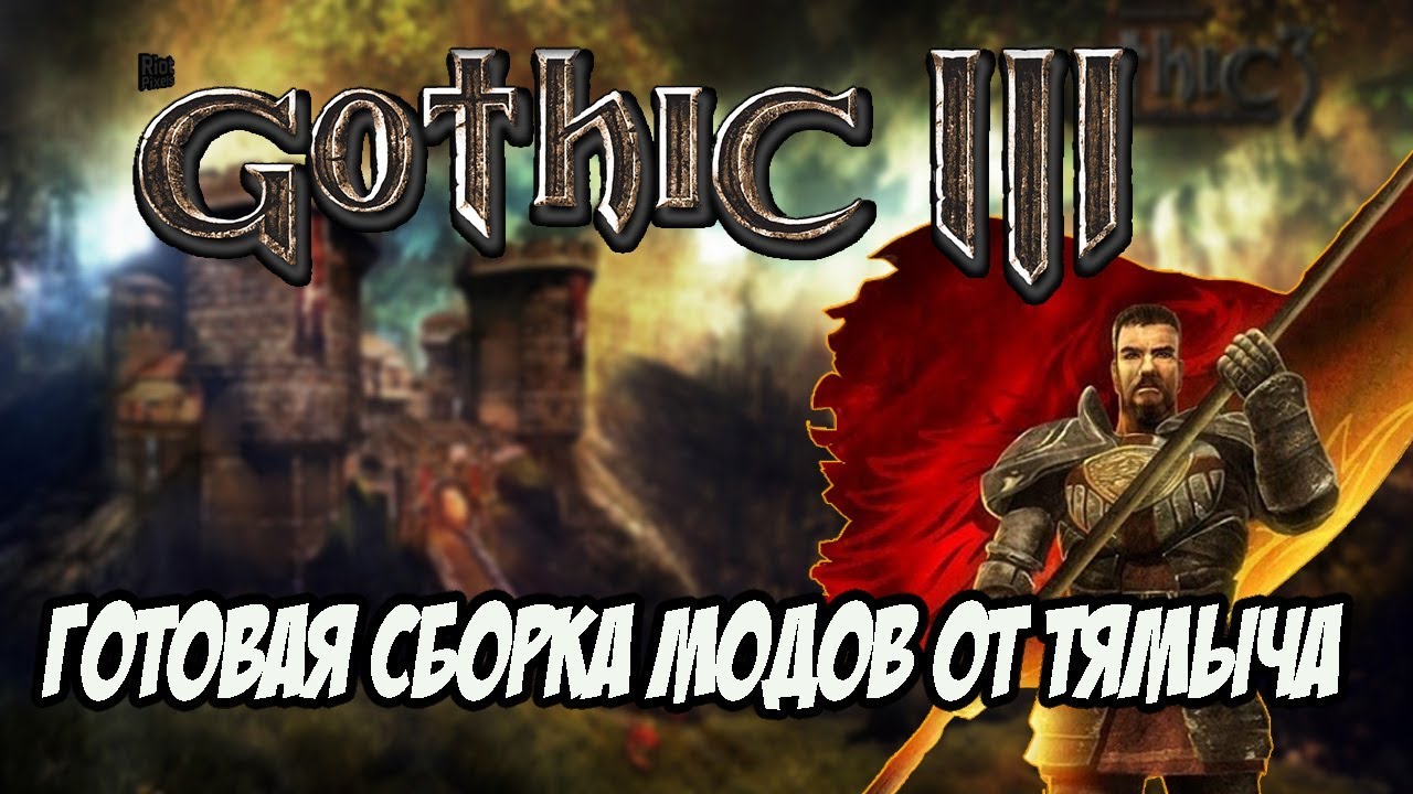 Gothic 3 Сборка Лучших Модов 2020 - Готовая Сборка От Тямыча