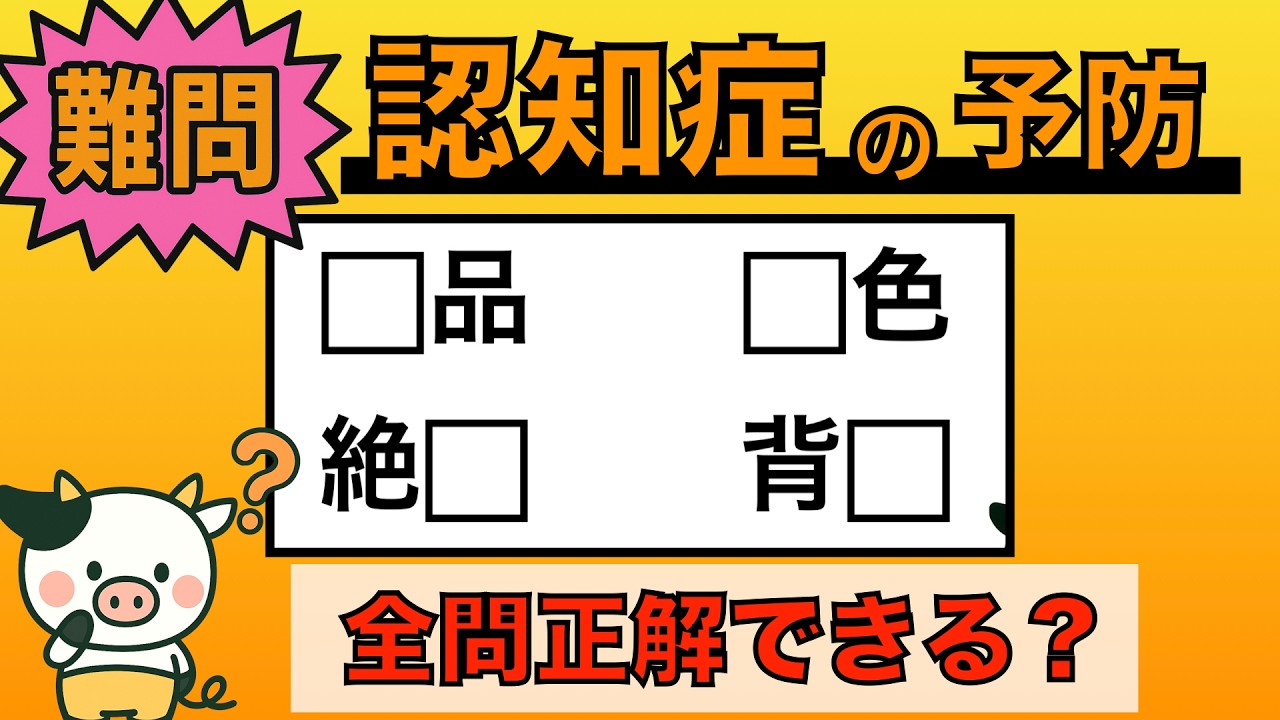 【脳トレ】全問正解は5％未満⁉︎60代から始める認知症予防に挑戦！　＃995