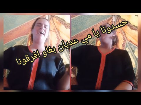 عونيات دكالة حسدونا يا مي حسدونا هذا عديان بغاو افرقونا
