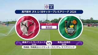 【ハイライト】鹿島アントラーズユース vs. 青森山田高校｜高円宮杯 JFA U-18 サッカープレミアリーグ 2024 EAST 第6節 #soccer