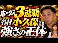 ホークス小久保裕紀監督3連覇の偉業。城島CBOとの連携。ホークス最強組織の裏側。二軍監督の経験は大きい