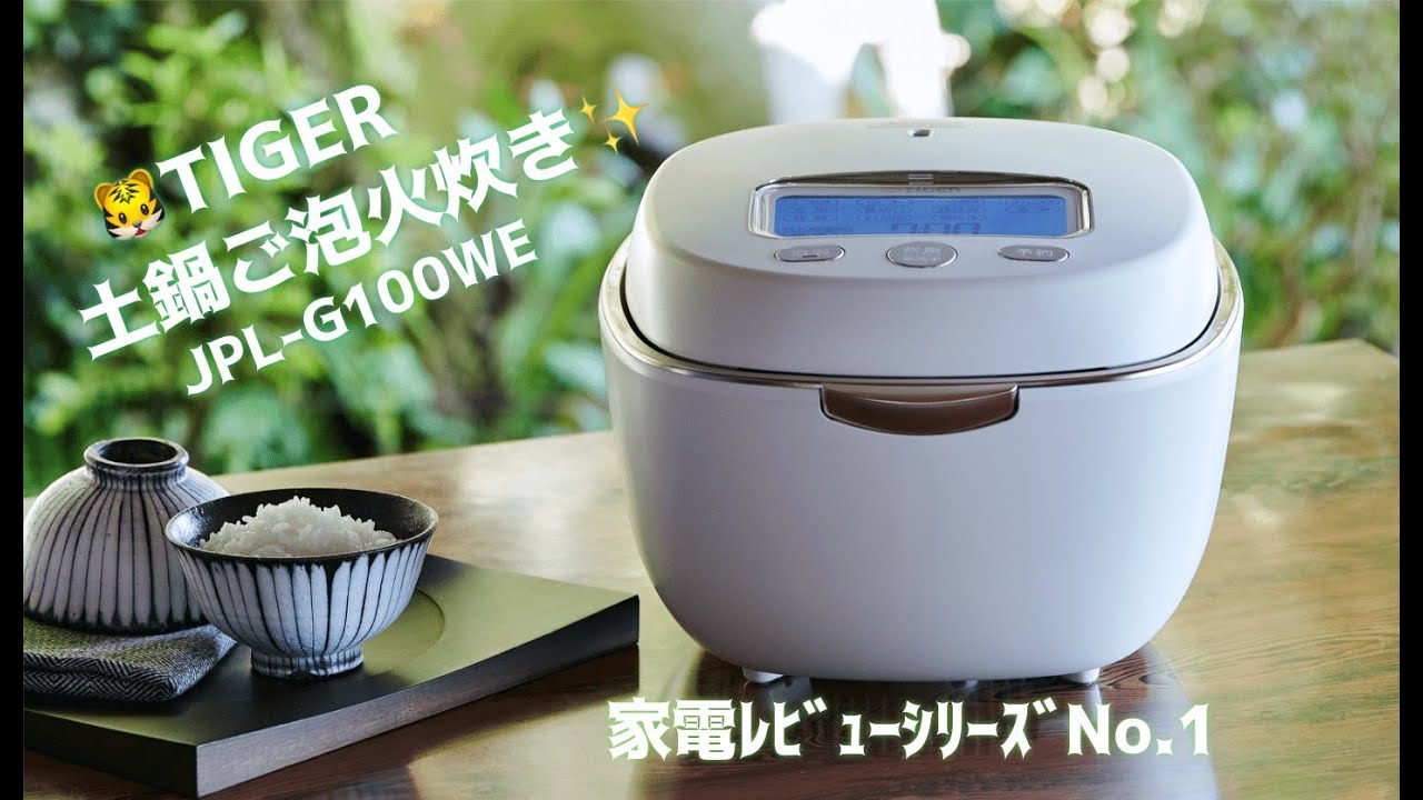🐯TIGER 土鍋ご泡火炊き✨JPL-G100WE 美味すぎる土鍋ご飯❗️可愛い