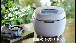 🐯TIGER 土鍋ご泡火炊き✨JPL-G100WE　美味すぎる土鍋ご飯❗️可愛いフォルムも最高❗️家電レビュー№1#家電 #炊飯器 #おしゃれ家電