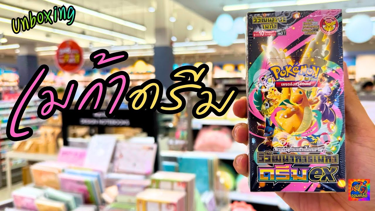 เปิดการ์ดโปเกมอน วิวัฒนาการ เมก้าดรีม Box สุดคุ้มแห่งปี! 🤣#pokemoncards  #การ์ดโปเกมอน #megadream