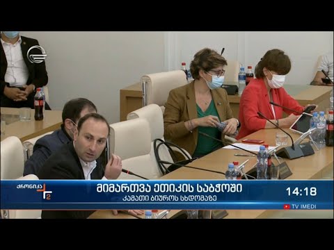 მიმართვა ეთიკის საბჭოში