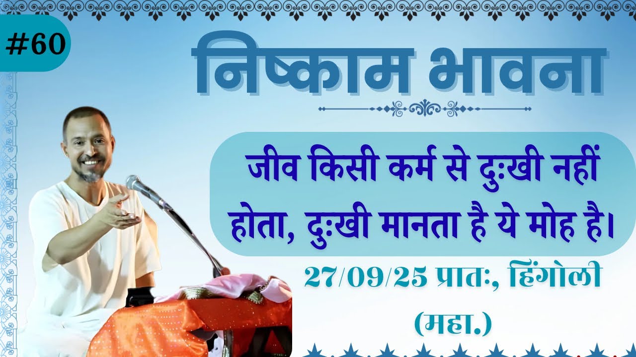 #60. जीव किसी कर्म से दुःखी नहीं होता, दुःखी मानता है ये मोह है | हिंगोली(महा.), प्रातः 27.09