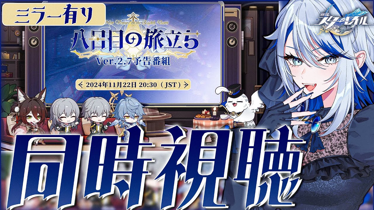 崩壊スターレイル 】Ver.2.7「八日目の旅立ち」予告番組 同時視聴